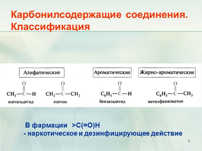4 Карбонилсодержащие соединения. Классификация  В фармации   >С(=О)Н    